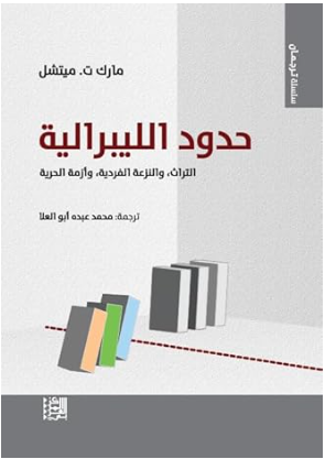 حدود اللبرالية التراث، والنزعة الفردية، وأزمة الحرية