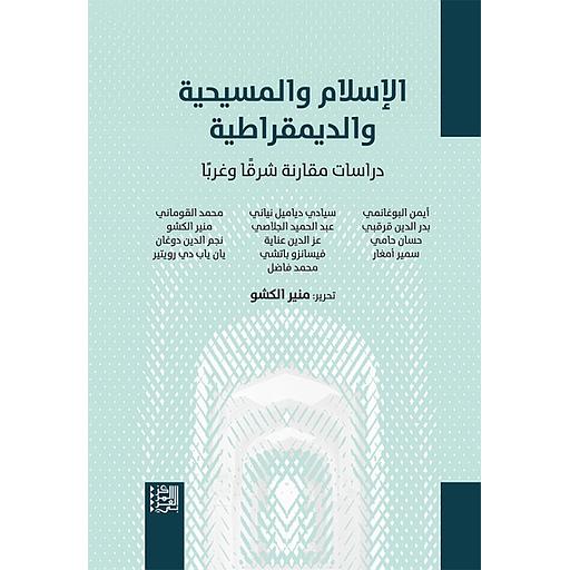 الإسلام والمسيحية والديمقراطية: دراسات مقارنة شرقًا وغربًا