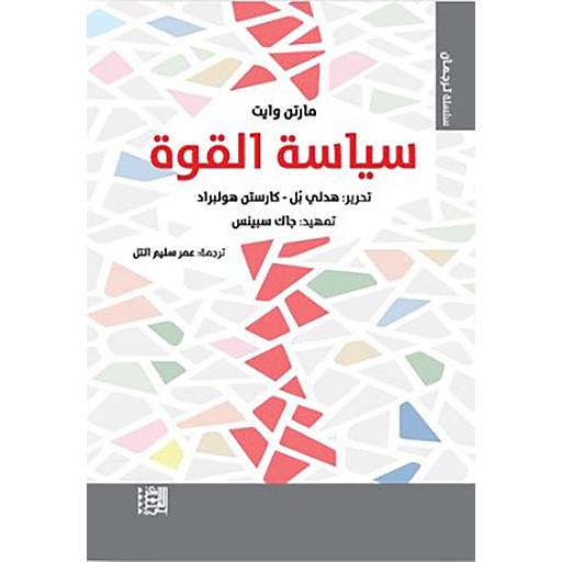 سياسة القوة