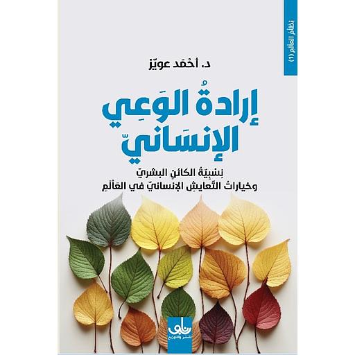 إرادة الوعي الإنساني : نسبية الكائن البشري وخيارات التعايش الإنساني في العالم