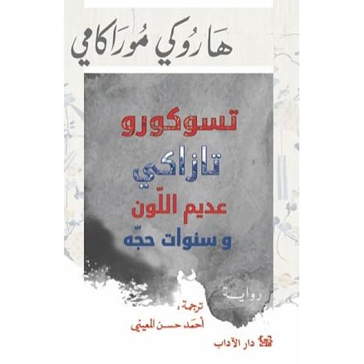 تسوكورو تازاكي عديم اللون وسنوات حجّه