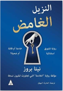 الخادمة 2 : النزيل الغامض