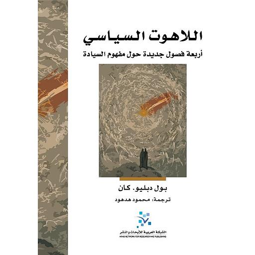 اللاهوت السياسي (أربعة فصول جديدة حول مفهوم السيادة)