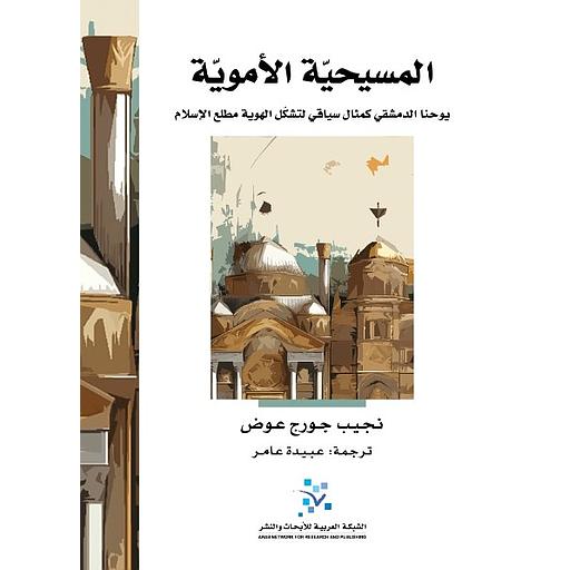 المسيحية الأموية : يوحنا الدمشقي كمثال سياقي لتشكل الهوية مطلع الإسلام