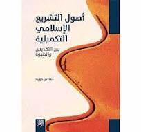 أصول التشريع الإسلامي التكميلية