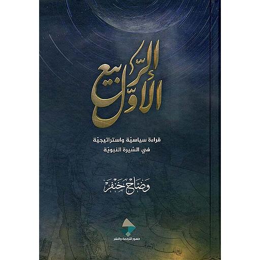 الربيع الأول : قراءة سياسية وإستراتيجية في السيرة النبوية