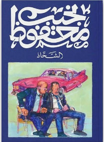 الشحاذ