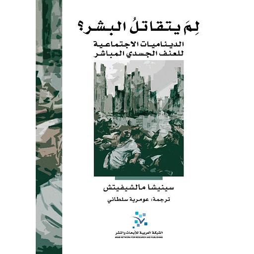 لم يتقاتل البشر : الديناميات الاجتماعية للعنف الجسدي المباشرلم يتقاتل البشر ؛ الديناميات الاجتماعية للعنف الجسدي المباشر