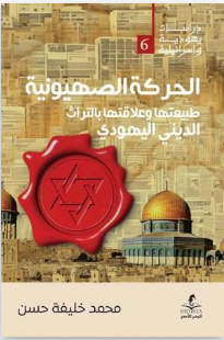 الحركة الصهيونية طبيعتها وعلاقتها بالتراث الديني اليهودي : دراسات يهودية وإسرائيلية6
