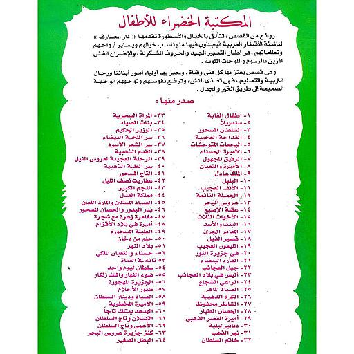 سلسلة المكتبة الخضراء للأطفال الأصلية 1/10