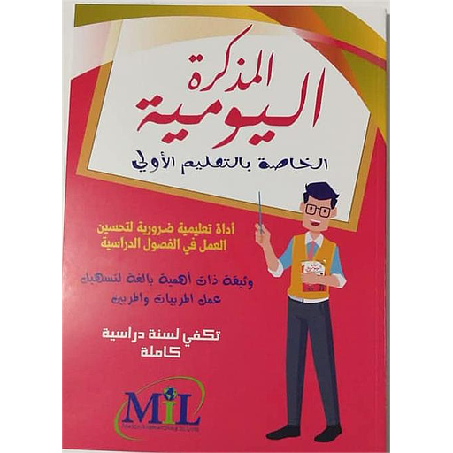 المذكرة اليومية الخاصة بالتعليم الأولي