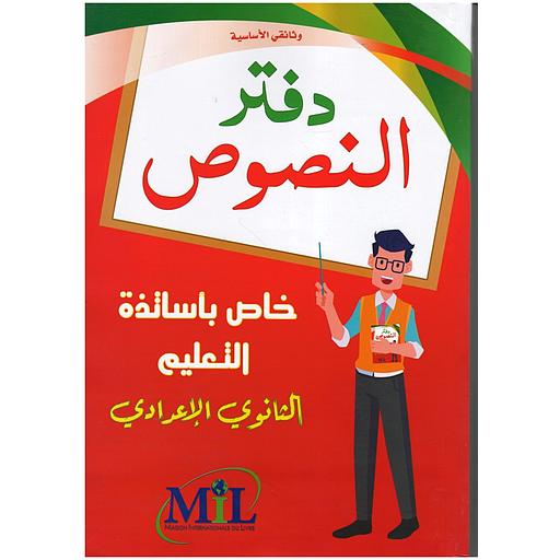 دفتر النصوص خاص بأساتذة التعليم الثانوي الإعدادي