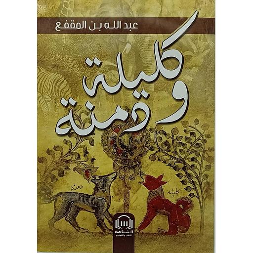 كليلة ودمنة