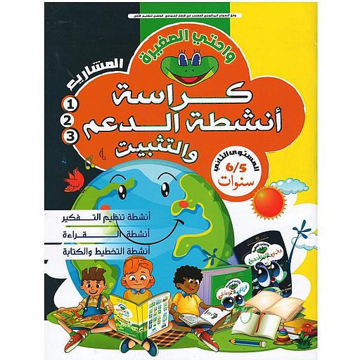واحتي الصغيرة كراسة أنشطة الدعم والتثبيت 5/6