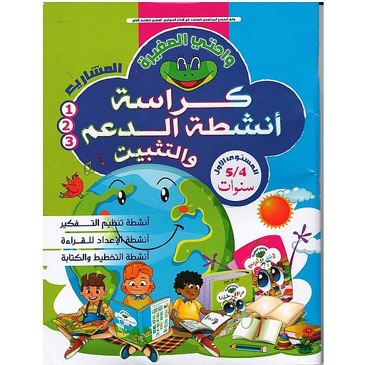 واحتي الصغيرة كراسة أنشطة الدعم والتثبيت 4/5