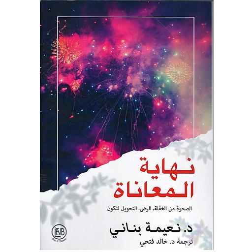 نهاية المعاناة