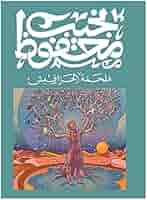 ملحمة الحرافيش