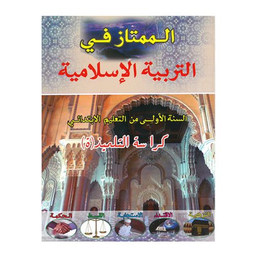 الممتاز في التربية الإسلامية 1 إبتدائي تلميذ