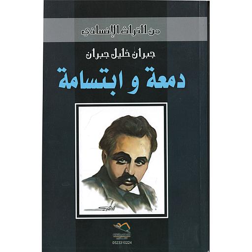 دمعة وابتسامة