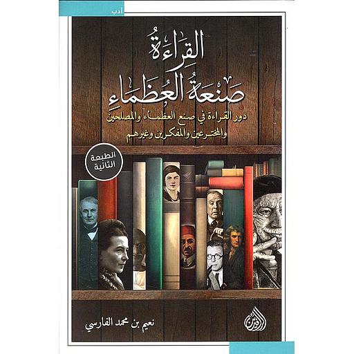القراءة صنعة العظماء