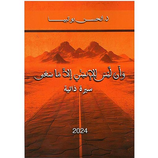 وأن ليس للانسان إلا ما سعى