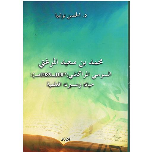 محمد بن سعيد المرغتي السوسي المراكشي (1007ـ1089ه) : حياته ومسيرته العلمية