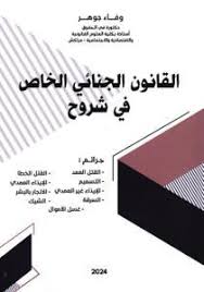 القانون الجنائي الخاص في شروح