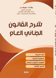 شرح القانون الجنائي العام