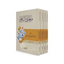 معاني النحو 1/4