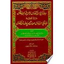 مفتاح الأقفال ومزيل الإشكال عما تضمنه مبلغ الآمال