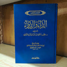 &quot;الداء والدواء المعروف ب&quot;الجواب الكافي لمن سأل عن الدواء الشافي