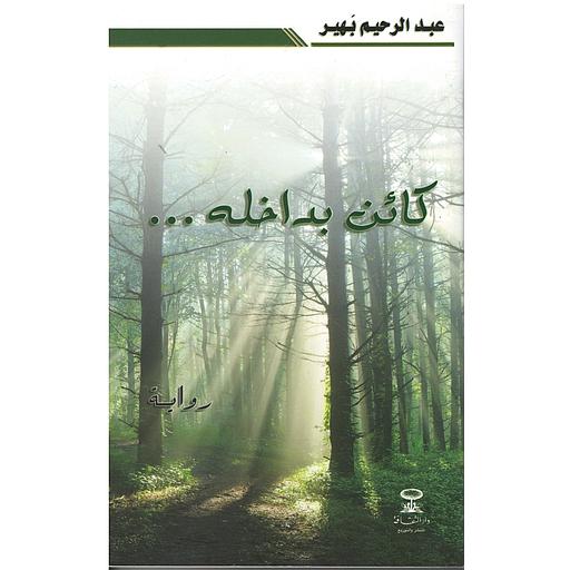 كائن بداخله