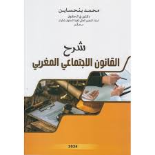 شرح القانون الاجتماعي المغربي