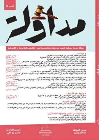 مجلة مداولة - العدد :1