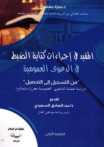 &quot; المفيد في إجراءات كتابة الضبط في الدعوى العمومية &quot; من التسجيل إلى التحصيل