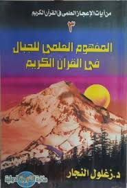 المفهوم العلمي للجبال في القرآن الكريم