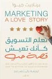 تعلم التسويق كأنك تعيش قصة حب