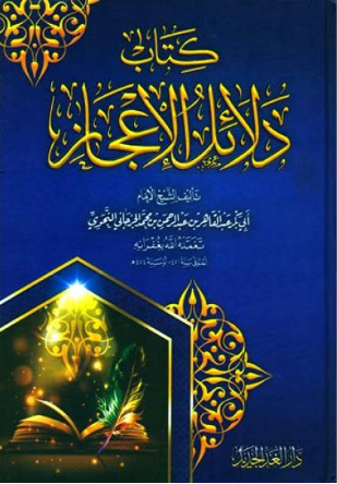 كتاب دلائل الإعجاز سلفان