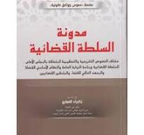 مدونة السلطة القضائية