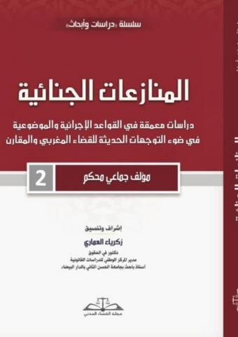 المنازعات الجنائية ج2