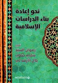 نحو إعادة بناء الدراسات الإسلامية