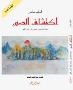 اكتشاف الصين (الطبعة الثانية)