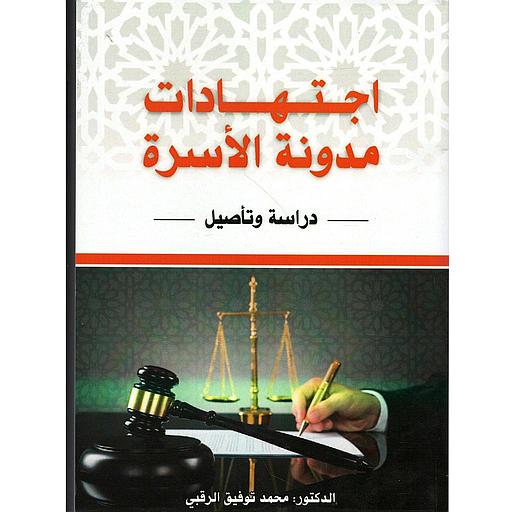 اجتهادات مدونة الأسرة