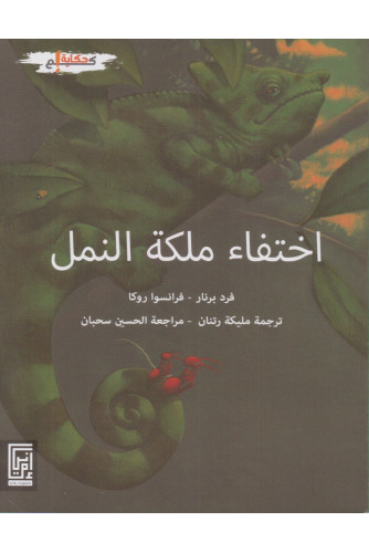 اختفاء ملكة النمل