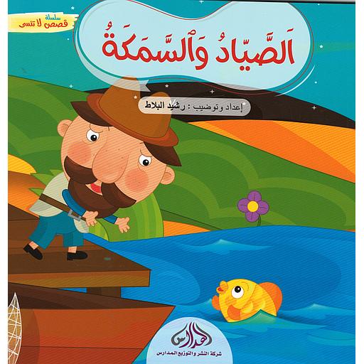 سلسلة قصص لا تنسى:الصياد والسمكة