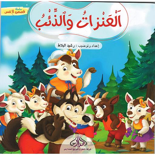 سلسلة قصص لا تنسى:العنزات والذئب