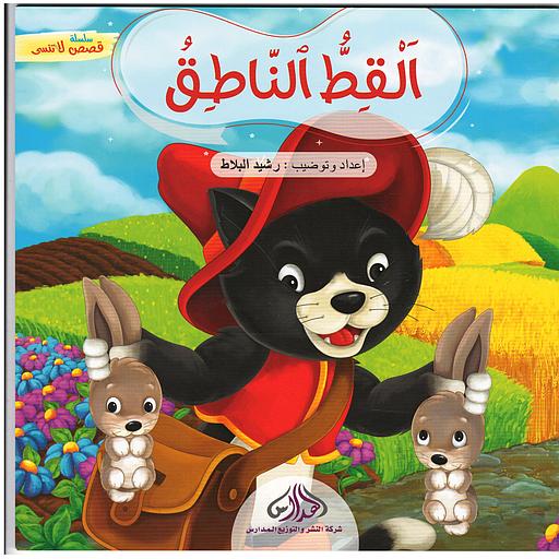 سلسلة قصص لا تنسى:القط الناطف