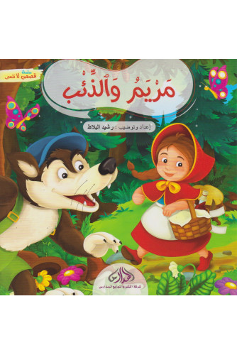 مريم والذئب -قصص لا تنسى