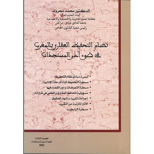 نظام التحفيظ العقاري بالمغرب في ضوء اخر المستجدات
