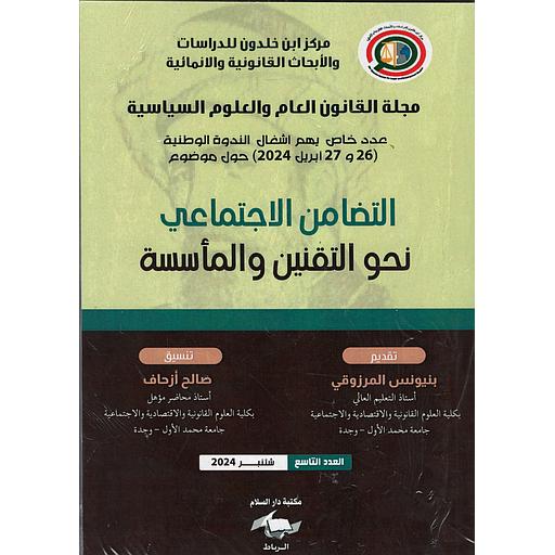 مجلة القانون العام والعلوم السياسية التضامن الاجتماعي نحو التقنين والمأسسة العدد 9